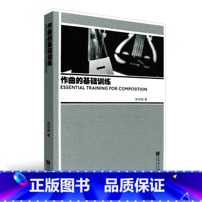 [正版]作曲的基础训练 音乐作曲教程书 编曲音乐理论书籍姚恒璐创作教程 人民音乐出版社 写歌作曲 节奏旋律写作 多声