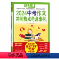 2024中考作文冲刺热点考点素材2 全国通用 [正版]2024中考作文冲刺热点考点素材2 意林中考作文热点实事满分作文名