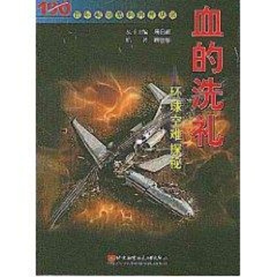 醉染图书血的洗礼:环球空难探秘//航空系列科普丛书9787810772822