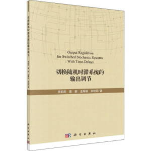 醉染图书切换随机时滞系统的输出调节9787030629142