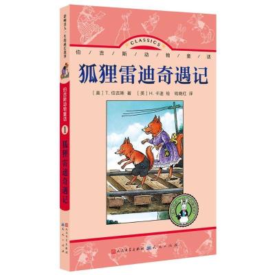 正版新书]狐狸雷迪奇遇记:伯吉斯动物童话(1)伯吉斯978750160