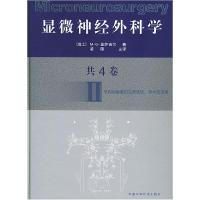 正版新书]显微神经外科学Ⅱ[瑞士]M·G·亚萨吉尔凌锋主译97875046