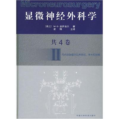 正版新书]显微神经外科学Ⅱ[瑞士]M·G·亚萨吉尔凌锋主译97875046