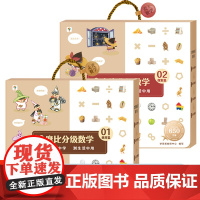 学而思摩比分级数学·萌芽篇+探索篇 分级阅读3-8岁幼儿数学启蒙课绘本幼儿园大中小班思维训练幼小衔接益智故事书儿童早教