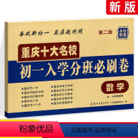[正版]重庆十大名校 初一入学分班必小升初刷卷数学 五六年级适用 5、6年级辅导练习册 含答案