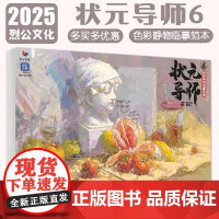 戚誉山状元导师6色彩静物临摹范本 2025烈公文化 色彩基础单体组合塑造色稿完整稿写生美术高考联考美院水粉书高联考