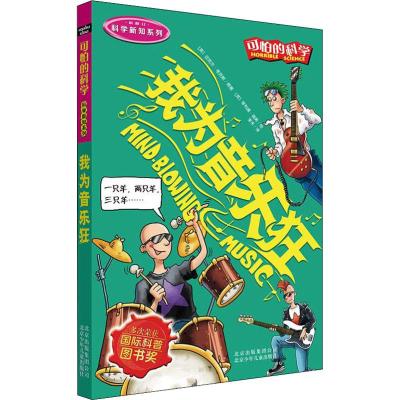 可怕的科学·科学新知系列 我为音乐狂