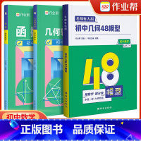 [初中数学]48模型+函数 初中通用 [正版]作业帮初中几何48模型名师有大招数学题解中考辅助线函数重难点题型模板初一二