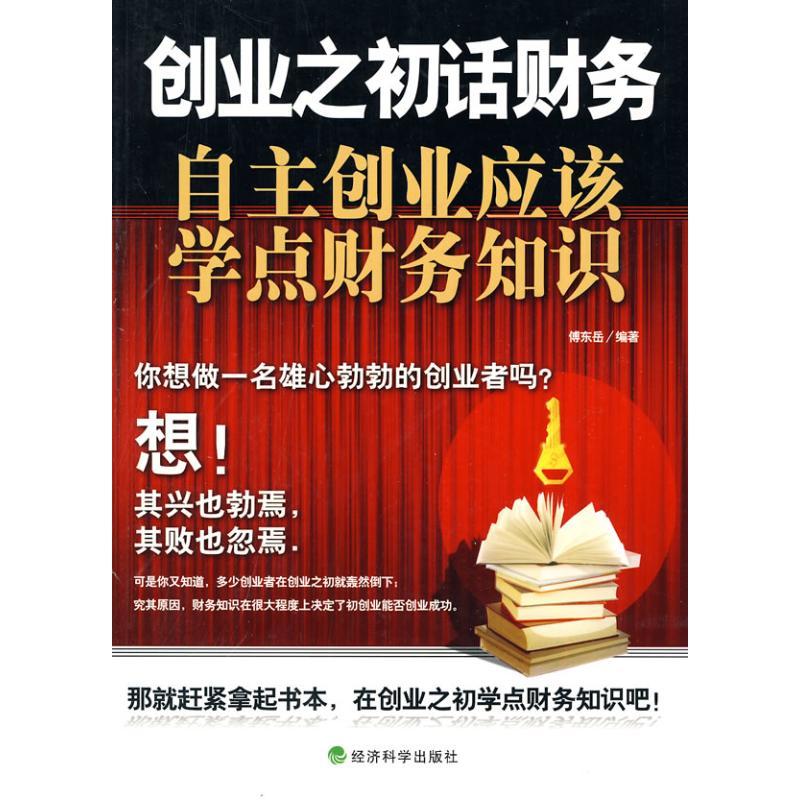正版新书]创业之初话财务:自主创业应该学点财务知识傅东岳97875