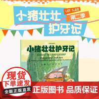 小猪壮壮护牙记 完好如初断牙再植与运动保护 中英文双语 吴宣 儿童替牙期易出现的问题替牙期口腔保健知识 中国协和医