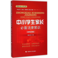 醉染图书中小学生家长法律常识9787562061328