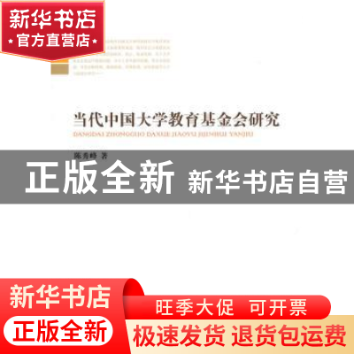 正版 当代中国大学教育基金会研究 陈秀峰 中国社会科学出版社 97