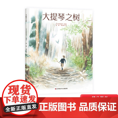 大提琴之树心灵修行图画书耕林讲述祖孙三代传承的温馨之作硬壳精装绘本适合4岁以上正版童书