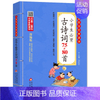 小学生必背古诗词75+80首 小学通用 [正版]新编小学生必背古诗词75+80首和文言文 古诗词大全人教版北京教育出版社
