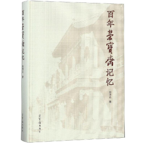 [M]百年荣宝斋记忆-9787500321286