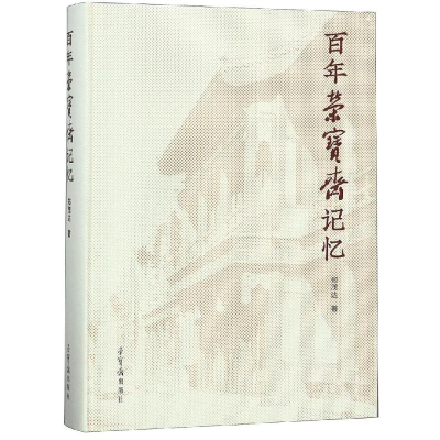 [M]百年荣宝斋记忆-9787500321286