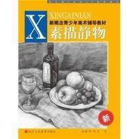 正版新书]素描静物周华9787534031175