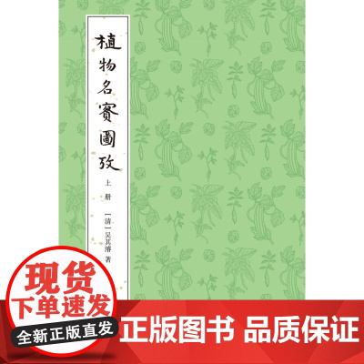 植物名实图考 吴其濬 著 科学与自然