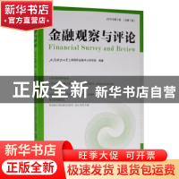 正版 金融观察与评论:2019年第1辑 (总第7辑) 上海财经大学上海国