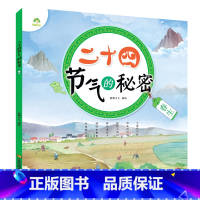 [1册]春生 [正版]全4册二十四节气的秘密儿童科普类百科全书6-9岁24节气故事绘本小学生一二三年级课外书必读老师书