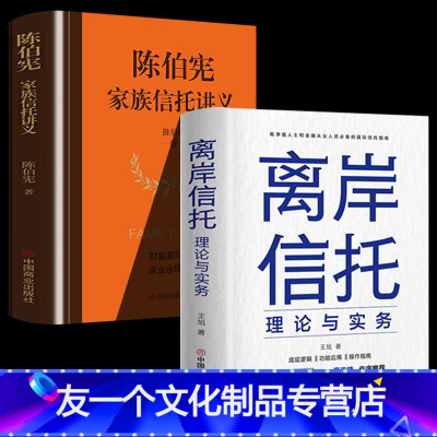 【友一正版】2册 离岸信托理论与实务+陈伯宪家族信托讲义 王旭著 高净值人士和金融从业人员必背的国际信托指南 信托底员