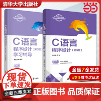 C语言程序设计 第5版第五版 谭浩强 清华大学出版社 应用型院校C语言教材c语言程序设计入门教材 面向对象程序设计大学