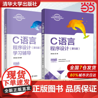 C语言程序设计 第5版第五版 谭浩强 清华大学出版社 应用型院校C语言教材c语言程序设计入门教材 面向对象程序设计大学