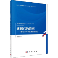 音像迷思后的清醒——俄(苏)科学技术哲学史论孙慕天