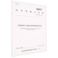 [N]公路双向八车道大跨度隧道技术规范(DB37T4507-2022)/山东省地方标准-151144200