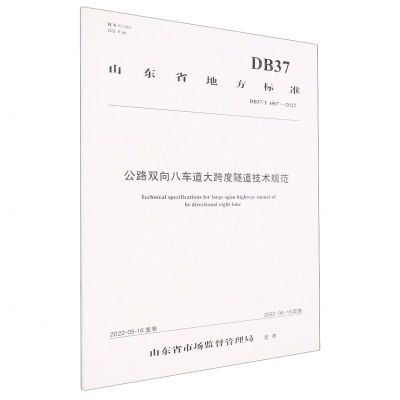 [N]公路双向八车道大跨度隧道技术规范(DB37T4507-2022)/山东省地方标准-151144200