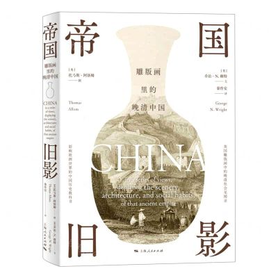 [N]帝国旧影(雕版画里的晚清中国)-9787208169128