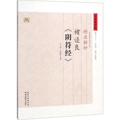 [M]精准解析褚遂良《阴符经》-9787556420490