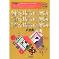 正版新书]彩图白金版哈佛给学生做的300个思维游戏、牛津给学生