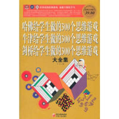 正版新书]彩图白金版哈佛给学生做的300个思维游戏、牛津给学生
