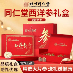 北京同仁堂西洋参礼盒装过节送礼长辈送父母滋补营养品 8g*12瓶官方正品旗舰店