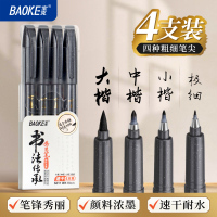 宝克(BAOKE)S011 秀丽笔直液式小楷勾线笔软笔式毛笔练字书法大楷中楷绘画美工笔 秀慧笔 4支/套 1套