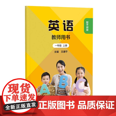 新交际英语 教师用书 教学卡片 一年级 二年级 上下册 任选 全国版(教师用书含激活码)