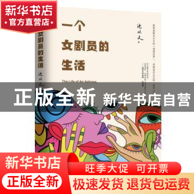 正版 一个女剧员的生活 沈从文著 中国致公出版社 9787514511420