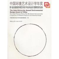 正版新书]中国环境艺术设计学年奖/第八届全国高校环境艺术设计