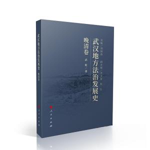 正版新书]武汉地方法治发展史武乾 著9787010227313