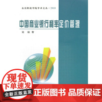 中国商业银行利率定价管理 吴琼 中国财政经济出版社一 正版书籍