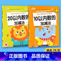 2本 10+20以内数的加减法 [正版]5 10 20以内数的加减法幼小衔接黄金小课堂加减法天天练口算题算数本专项训练题