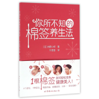音像你所不知的棉签养生法(日)市野小织|译者:牛莹莹