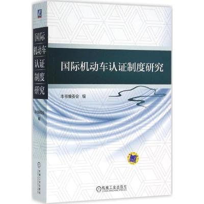 正版新书]国际机动车认证制度研究《国际机动车认证制度研究》编