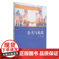 公关与礼仪