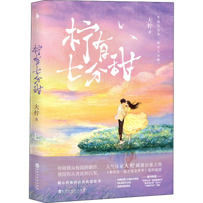 醉染图书柠有七分甜9787550046887