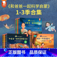 [全24册]和爸爸一起科学启蒙绘本 [正版]书店和爸爸一起找海怪科学启蒙绘本3-6岁幼儿园科普亲子早教课外读物漫画故事中