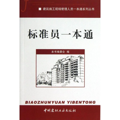正版新书]标准员一本通本书编委会 编9787516004333