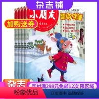 [正版]小朋友聪明学堂杂志 2024年7月起订 1年共12期 杂志铺 全年订阅 小学生快乐学习 亲子共读 哲理故事 幼