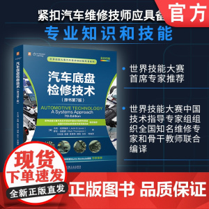 汽车底盘检修技术(原书第7版) 杰克·厄贾维克 罗布·汤普森 汽车维修 汽车底盘 汽车发动机 汽车结构 汽车电